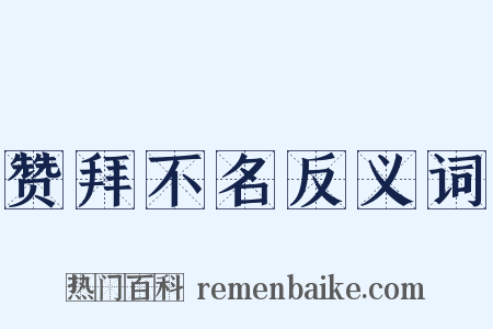赞拜不名反义词是什么意思的图片